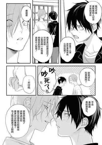 Yabai Yatsu ni Sukareta Hanashi | 被糟糕的家伙给喜欢上了 Ch. 5