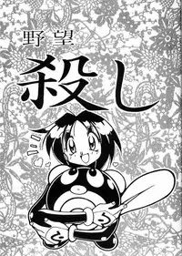 (C53) [Yabougumi (Kawamoto Hiroshi)] Yabou Goroshi (Combattler V)