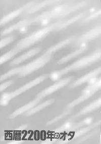 [Nagashima Chousuke] Seireki 2200 Nen no Ota