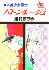 [Himura Masaru] XX Bishoujo Senshi Baton Rouge - XX Beautiful Soldier Baton Rouge