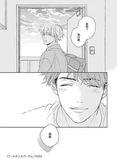 Golden Sparkle | 闪耀金色光芒的你 Ch. 1-6