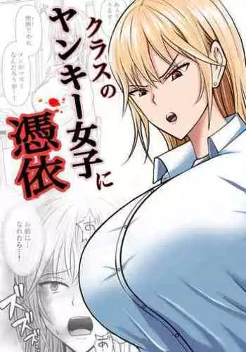 Class no Yankee Joshi ni Hyoui