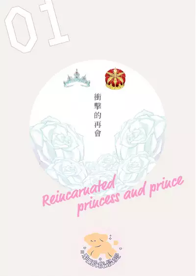 Tensei Hime♂To Tensei Ouji -轉生公主♂與轉生王子 Ch.1
