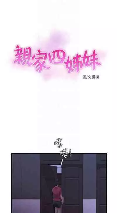 【周四连载】亲家四姐妹（作者：愛摸） 第1~55话