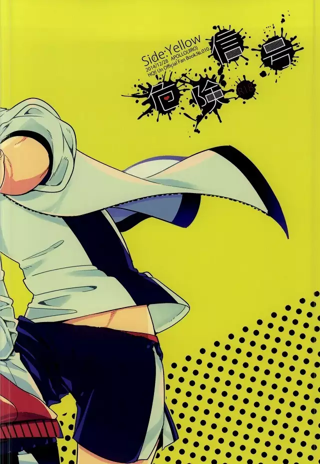 危険信号 Side:Yellow