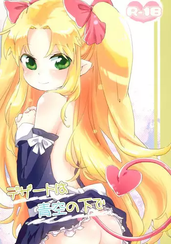 (Puniket 24) [ANCHOR (Mutou Mato)] Dessert wa Aozora no Shita de (Lotte no Omocha!)