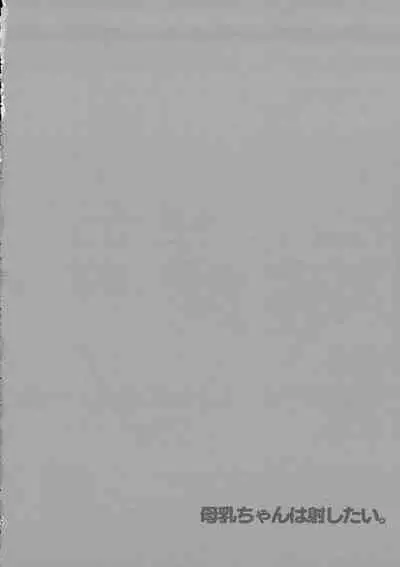 Bonyuu-chan wa Sashitai.