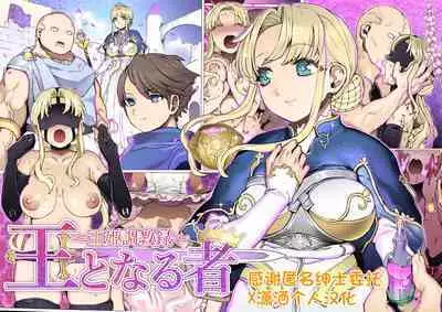 [pinkjoe] Ou to Naru Mono ~Ouki Choukyouroku~ Zenpen+Chuuhen [Chinese] [潇洒个人汉化]