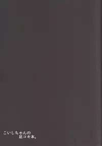 [Zensoku Zenkai. (Sinori)] Koishi-chan no Ashikokibon. (Touhou Project) [Digital]