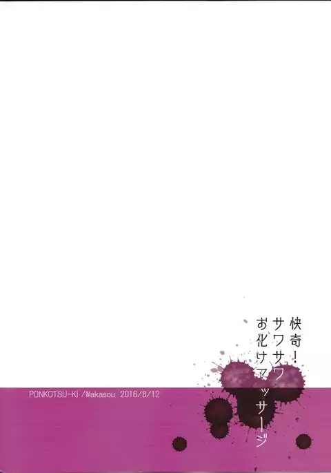 Kaiki! Sawasawa Obake Massage