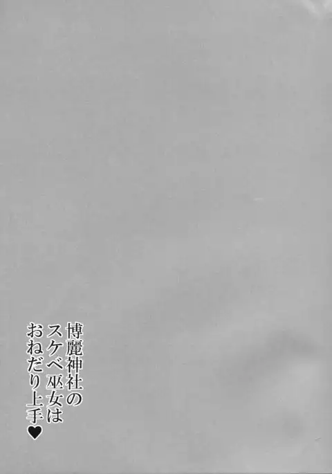 Hakurei Jinja no Sukebe Miko wa Onedari Jouzu