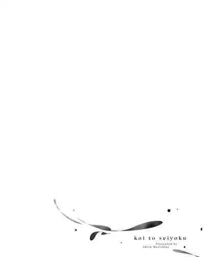 Koi to Seiyoku｜爱恋与性欲