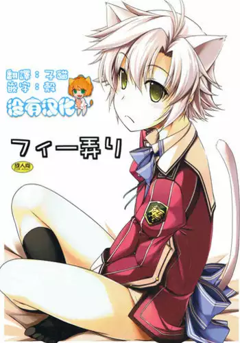 (CT23) [Angyadow (Shikei)] Fie Ijiri (The Legend of Heroes: Trails of Cold Steel) [Chinese] [????]