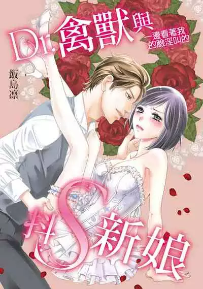 [Iijima Rin] Dr.禽獸與一邊看著我的臉淫叫的抖S新娘 [Chinese] [紳士出版] [Digital]