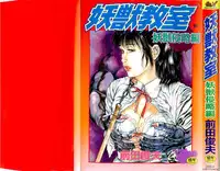 [Maeda Toshio] Youjuu Kyoushitsu 1 - Youjuu Shinryaku hen (Kyun Comics)