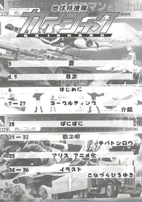 Chikyuu Tokusoutai Kaishaku