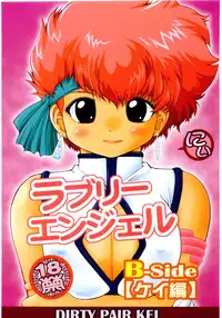 (C67) [HakuHakuKan (Haku)] Lovely Angel B-Side Kei-ben (Dirty Pair)