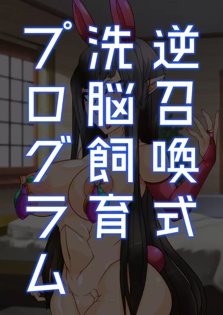 Gyaku Shoukan-shiki Sennou Shiiku Program ~Mushoku no Sennou Gacha Seikatsu~