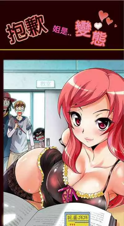 抱歉姐是變態 1-32