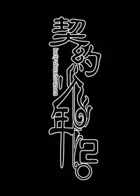 [LadyBacker (MonkeyCandy)] Keiyaku Shounen 2 [Digital]