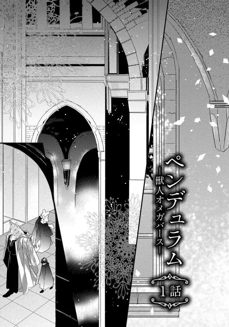 Pendulum: Kemonohito Omegaverse