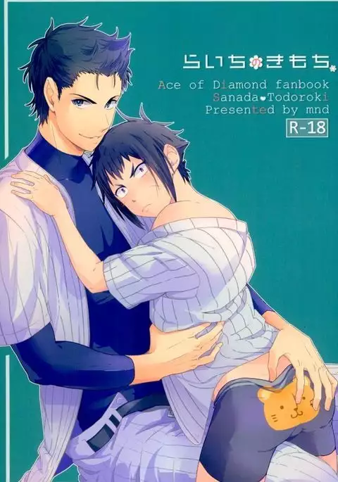 らいちのきもち。