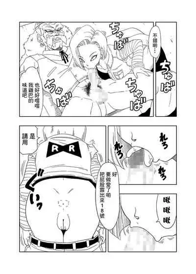 [オールドスクールアカデミー (雨珠秋比人)] DB-X ドクター・ゲ◯x18◯編 (ドラゴンボールZ)[中国翻译]