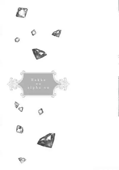 Rakka no Alpha Ou | 硕果的α王 Ch. 1-3