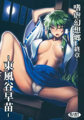 (Reitaisai 10) [Avion Village (Johnny)] Shigyaku Gensoukyou Shuushou -Kochiya Sanae- (Touhou Project) [English] [CGrascal]