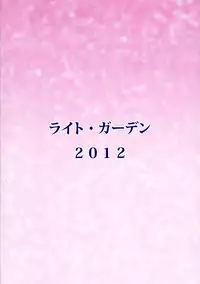 (C82) [Light Garden (Hikabe Sakuho)] Usukurenai (Shinrabanshou ZXF)