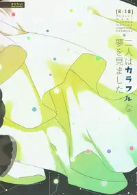 (C85) [Sudachic (Shiono Maki)] Futari wa Colorful na Yume o Mimashita (Puella Magi Madoka Magica)