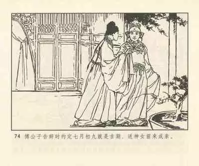 聊斋志异 张玮等绘 天津人民美术出版社 卷二十一 ~ 三十