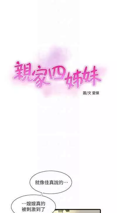【周四连载】亲家四姐妹（作者：愛摸） 第1~64话