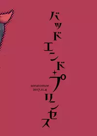 [Soratomoe (John)] Bad End Princess [Digital]