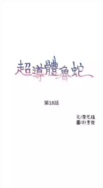 [週日] [朴亨俊 & 李元植] 超導體魯蛇 1-37 官方中文（連載中）