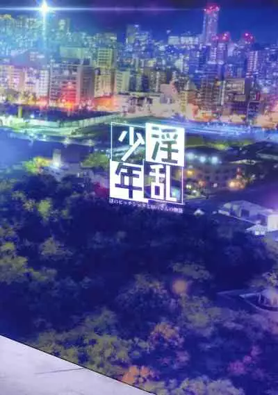 Inran Shounen "Nazo no Bitch Shota to Ossan no Monogatari" VOL.2