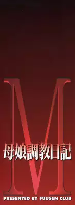 [Fuusen Club] M Haha Musume Choukyou Nikki