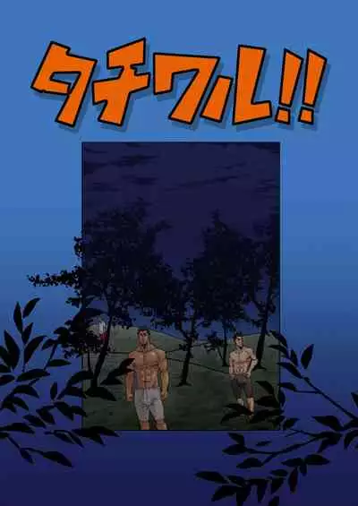 [Masamune Kokichi (Matsu Takeshi)]Tachiwaru! ! [Chinese] [马栏山汉化组] [Digital]