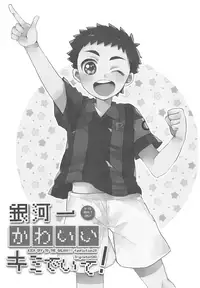 (C94) [Sakuraito (Utana)] Ginga Ichi Kawaii Kimi de Ite! (Ginga e Kickoff!!)