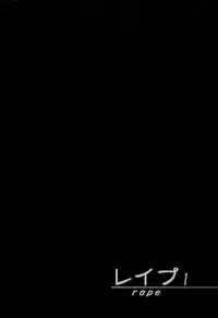 [Sakabe Shuuichi] Rape Vol.1