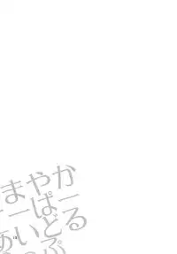 (C87) [L.L.MILK (Sumeragi Kohaku)] Amayaka Super Idol Lip (THE IDOLM@STER)