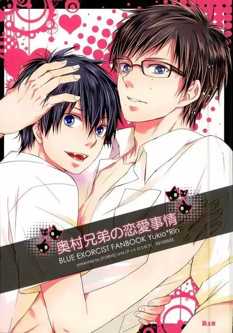 奥村兄弟の恋愛事情