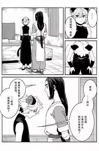 Shishō! Boku zettai oitsukukara ne! | 师父！我一定会长到和你一样高哒！