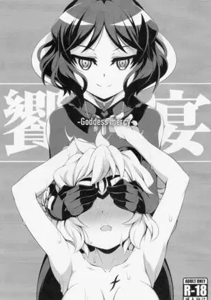 향연-Goddess mercy-/Kyouen Goddess Mercy