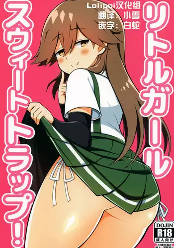 (COMIC1?13) [Toragoyashiki (Rityou)] Little Girl Sweet Trap! (Kantai Collection -KanColle-) [Chinese] [Lolipoi???]