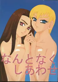 (C62) [STORM (Kamisori no Hyakuhachiryuu)] Nantonaku Shiawase (Tenchi Muyou! GXP)