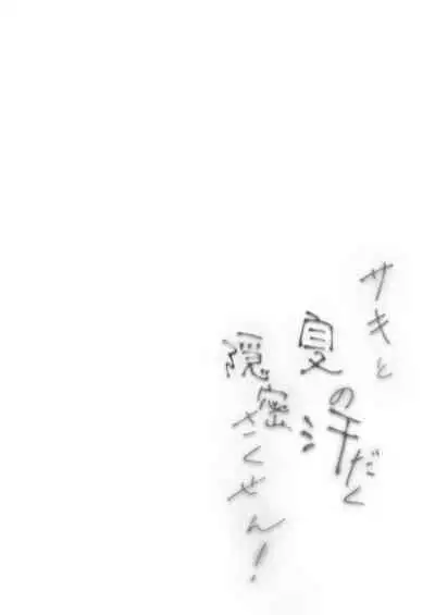 Saki to Natsu no Asedaku Onmitsu Sakusen!