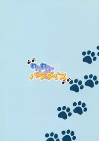 [ARE. (Harukaze Doujin)] Wanwan Paradise (Animal Tantei Kirumin Zoo)