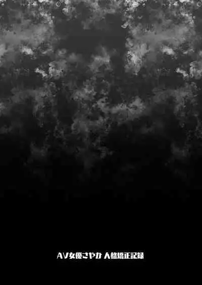AV Joyuu Sayaka Jinkaku Kyousei Kiroku