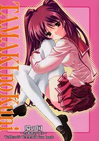 [Zangyaku Koui Teate & Fukupukutei & ATOMIC BUSTER & ASTROCLEEP] TAMAKI no Kuni (ToHeart2)